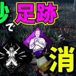 【DbD】新パーク “足跡2秒” でサバが消えるパーク構成がエグい「ゴーストノート」