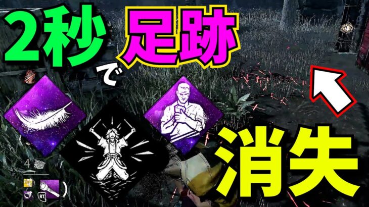 【DbD】新パーク “足跡2秒” でサバが消えるパーク構成がエグい「ゴーストノート」