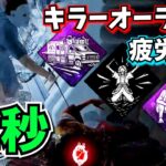 【DbD】オーラ可視と疲労回復が “22秒ごと” にできるパーク構成