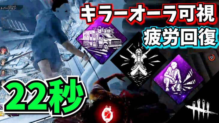 【DbD】オーラ可視と疲労回復が “22秒ごと” にできるパーク構成