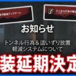 【緊急】願いが届いたのかとんでもアプデは延期決定!!ただそうなると何が実装されるのか分からないので見直し!!【DbD】【最新情報/ラジオ動画】
