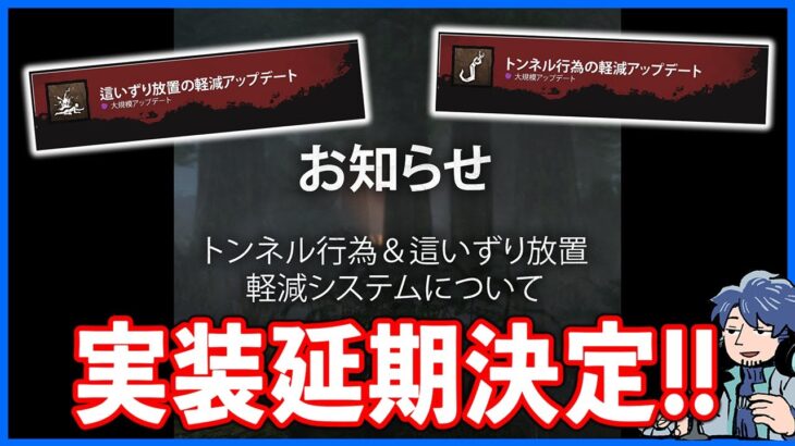 【緊急】願いが届いたのかとんでもアプデは延期決定!!ただそうなると何が実装されるのか分からないので見直し!!【DbD】【最新情報/ラジオ動画】