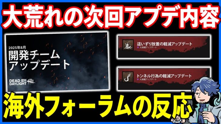 めちゃくちゃ荒れてるけど次回アプデの海外の反応どんな感じですか??【DbD】【最新情報/ラジオ動画】