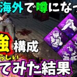 【DbD】海外で “最強とうわさ” のパーク構成を50試合撮ってきた結果…