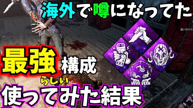 【DbD】海外で “最強とうわさ” のパーク構成を50試合撮ってきた結果…