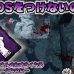 まだまだつけてる人が少なくてもったいない！最強パークについて語るざわ氏【DbD】【ざわ氏切り抜き】