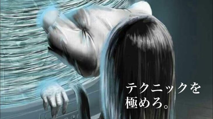 【DbD】貞子のテクニック極めれば楽しいぞ