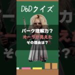 【DbDクイズ】パーク理解力！オーラが見えた理由は？ #DbD #キラー解説 #考察