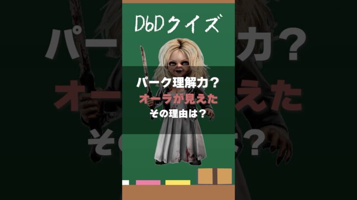 【DbDクイズ】パーク理解力！オーラが見えた理由は？ #DbD #キラー解説 #考察
