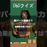 【DbDクイズ】新サバイバーのパークの使い道は？ #DbD #サバイバー解説 #考察