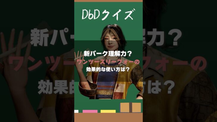 【DbDクイズ】新サバイバーのパークの使い道は？ #DbD #サバイバー解説 #考察