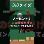 【DbDクイズ】パーク理解力！この状況からワンパンパークを当てよう！？ #DbD #キラー解説 #考察