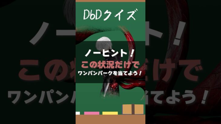 【DbDクイズ】パーク理解力！この状況からワンパンパークを当てよう！？ #DbD #キラー解説 #考察