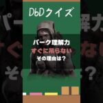 【DbDクイズ】パーク理解力！すぐに吊らない理由は？ #DbD #キラー解説 #考察