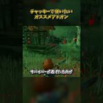 チャッキーで使いたいオススメアドオン #DbD #DeadbyDaylight #デッドバイデイライト