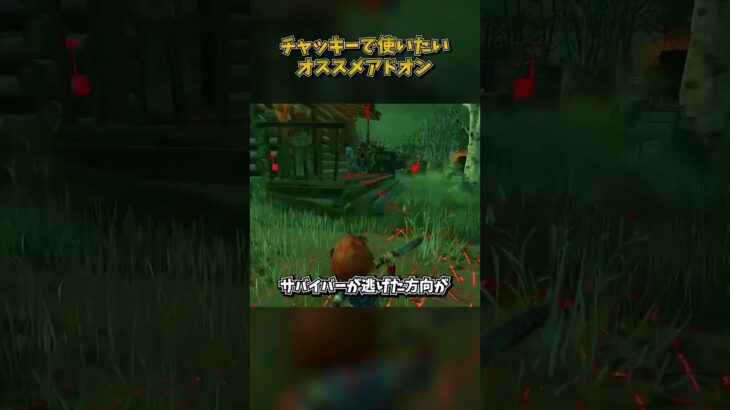 チャッキーで使いたいオススメアドオン #DbD #DeadbyDaylight #デッドバイデイライト
