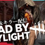 【DbD野良サバ/キラー交互に】鯖はトンネル対策パーク持ってって、キラーはトンネルなるべくしない【 #DeadbyDaylight 】