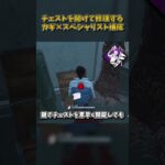 チェストを開けて修理するカギ×スペシャリスト構成 #DbD #DeadbyDaylight #デッドバイデイライト