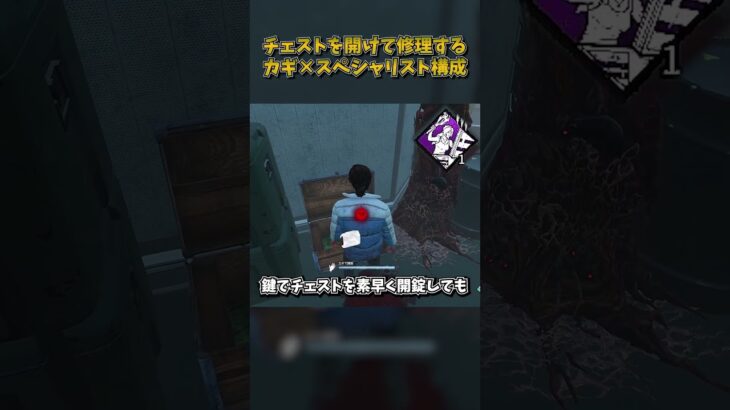 チェストを開けて修理するカギ×スペシャリスト構成 #DbD #DeadbyDaylight #デッドバイデイライト