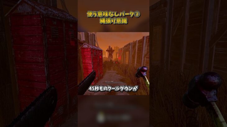 使う意味なしパーク②「縄張り意識」 #DbD #DeadbyDaylight #デッドバイデイライト
