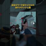 新生リワーク後マイケルの板グルダッシュ集 #DbD #DeadbyDaylight #デッドバイデイライト