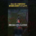 チャッキーの斬り付けの乗り越え真横ダッシュテク #DbD #DeadbyDaylight #デッドバイデイライト