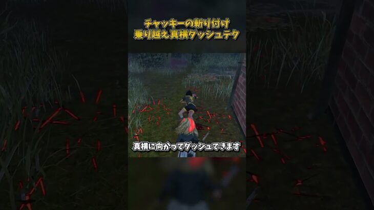チャッキーの斬り付けの乗り越え真横ダッシュテク #DbD #DeadbyDaylight #デッドバイデイライト