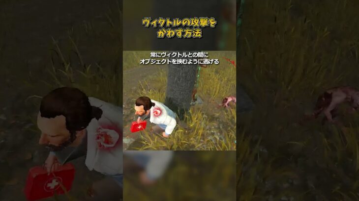 ヴィクトルの攻撃をかわす方法 #DbD #DeadbyDaylight #デッドバイデイライト