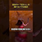 新キラー「ガスー」の強いムーブと弱点 #DbD #DeadbyDaylight #デッドバイデイライト