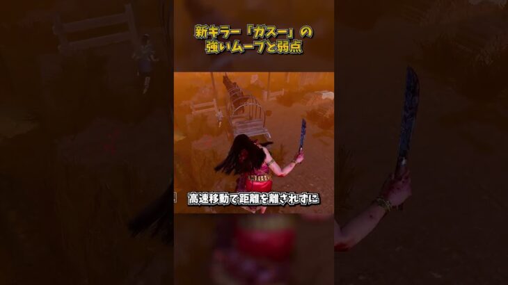 新キラー「ガスー」の強いムーブと弱点 #DbD #DeadbyDaylight #デッドバイデイライト