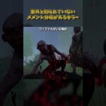意外と知られていないメメント分岐があるキラー #DbD #DeadbyDaylight #デッドバイデイライト