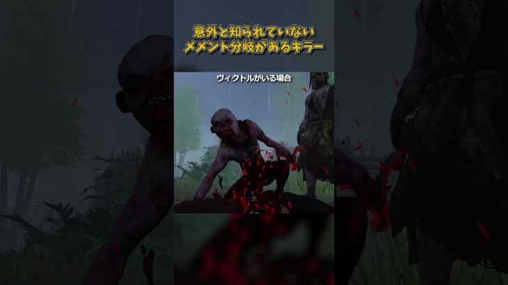 意外と知られていないメメント分岐があるキラー #DbD #DeadbyDaylight #デッドバイデイライト