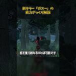 新キラー「ガスー」の能力を簡単解説！ #DbD #DeadbyDaylight #デッドバイデイライト