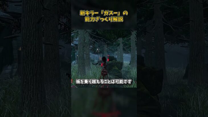 新キラー「ガスー」の能力を簡単解説！ #DbD #DeadbyDaylight #デッドバイデイライト