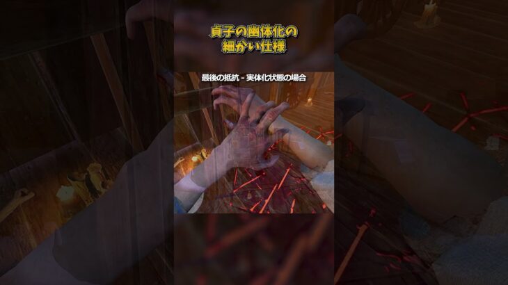 貞子の幽体化の細かい仕様 #DbD #DeadbyDaylight #デッドバイデイライト