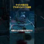 ナイトの強力なアドオンとパーク構成 #DbD #DeadbyDaylight #デッドバイデイライト