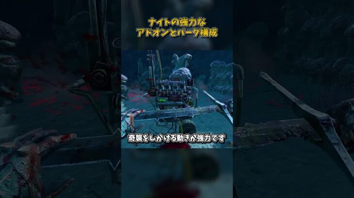 ナイトの強力なアドオンとパーク構成 #DbD #DeadbyDaylight #デッドバイデイライト