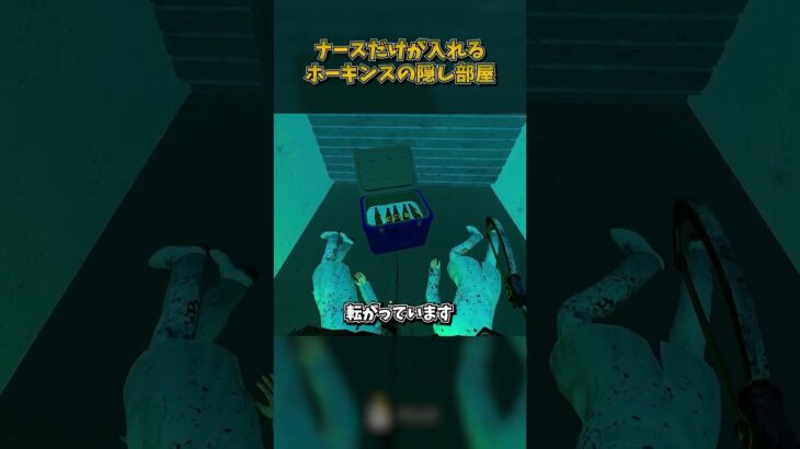 ナースだけが入れるホーキンスの隠し部屋 #DbD #DeadbyDaylight #デッドバイデイライト