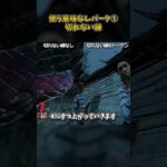 使う意味が全くないパーク①「切れない縁」 #DbD #DeadbyDaylight #デッドバイデイライト