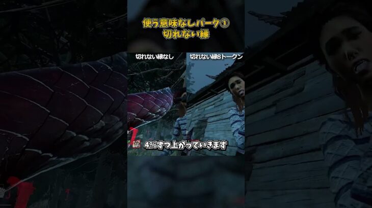 使う意味が全くないパーク①「切れない縁」 #DbD #DeadbyDaylight #デッドバイデイライト