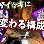【DbD】勝ち確キラーをめちゃくちゃにするパーク構成 野良でもPTでも強いのでオススメです