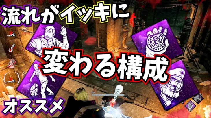 【DbD】勝ち確キラーをめちゃくちゃにするパーク構成 野良でもPTでも強いのでオススメです