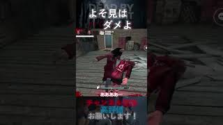【DbDモバイル】よそ見はダメよ #Shorts