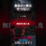 【DbDモバイル】最後の一撃は、せつない #Shorts
