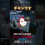 【DbDモバイル】チキンレースのチキン #Shorts