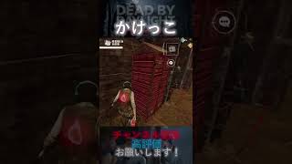 【DbDモバイル】かけっこ #Shorts