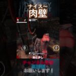 【DbDモバイル】ナイス肉壁！！ #Shorts