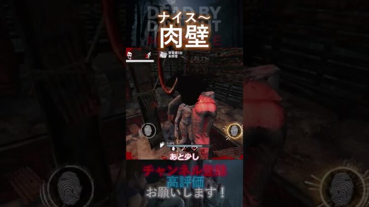 【DbDモバイル】ナイス肉壁！！ #Shorts
