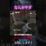 【DbDモバイル】なんかヤダ #Shorts