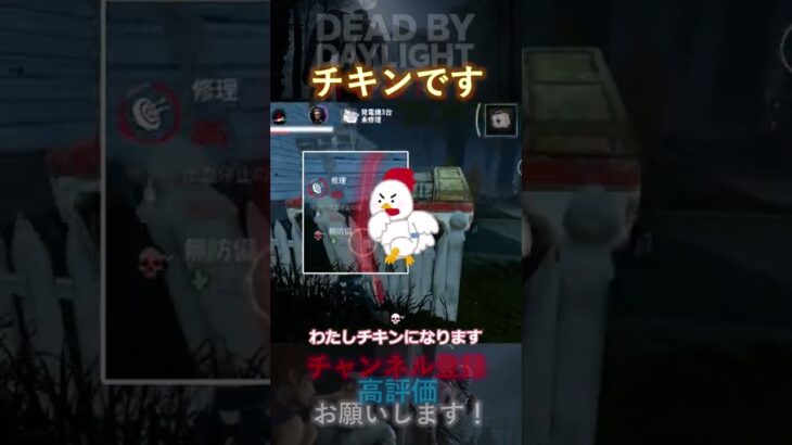 【DbDモバイル】チキンレースのチキン #Shorts